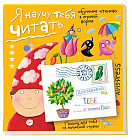 Письма для тебя. Я научу тебя читать. Уровень 4
