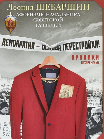 Хроники безвременья. Афоризмы