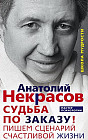 Судьба по заказу. Пишем сценарий счастливой жизни