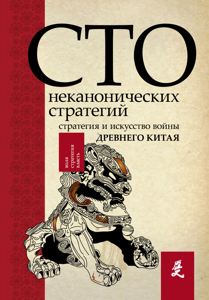 Искусство войны. 100 неканонических стратегий | Воля. Стратегия. Власть