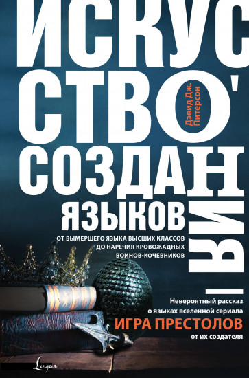 Искусство создания языков