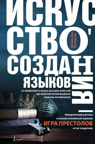 Искусство создания языков: от вымершего языка высших классов до наречия кровожадных воинов-кочевник