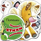 Первые стихи малыша