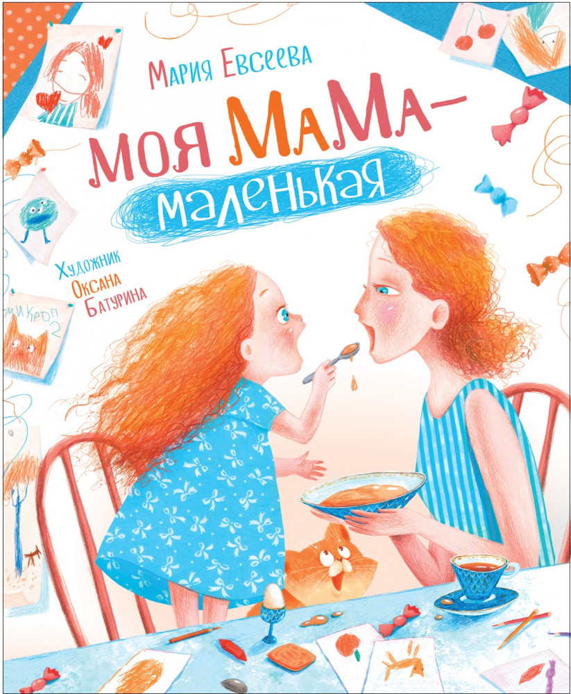 Моя мама — маленькая | Новая детская книга