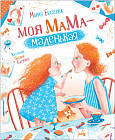 Моя мама — маленькая