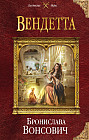 Вендетта