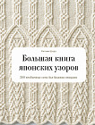 Большая книга японских узоров. 260 необычных схем для вязания спицами