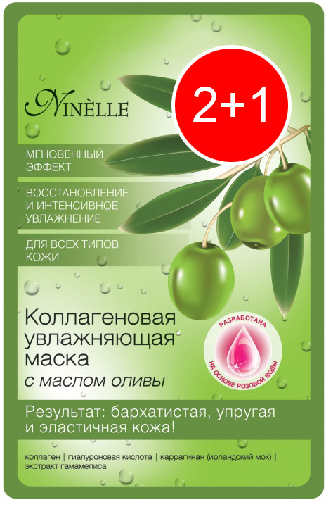 Комплект масок для лица «2+1» | Ninelle