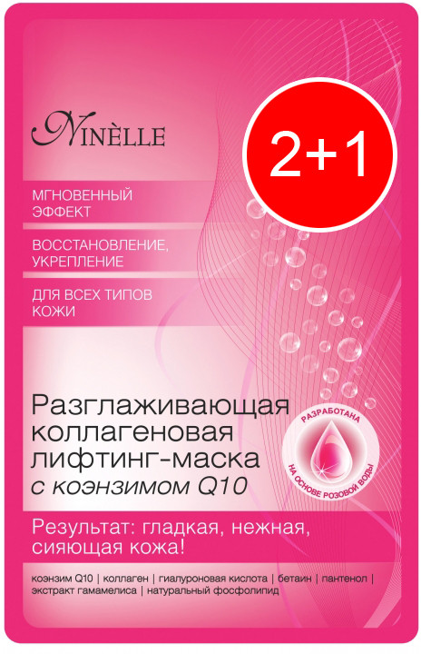 Комплект масок для лица «2+1» | Ninelle