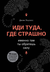 Иди туда, где страшно