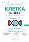 Клетка на диете. Научное открытие о влиянии жиров на мышление, физическую активность и обмен веществ