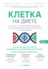 Клетка на диете