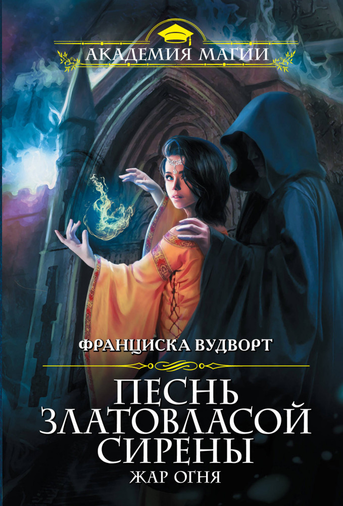 Читать сирена франциски вудворт. Читать сирена франциски вудворт