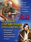 Полный справочник школьника. 5-11 классы