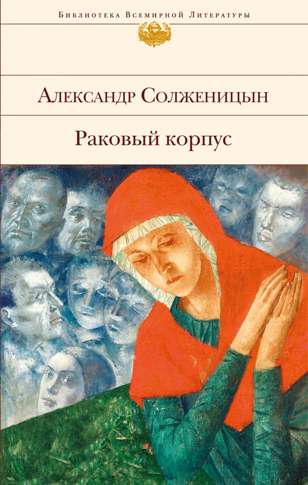 Раковый корпус | Библиотека Всемирной Литературы