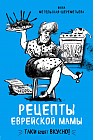 Рецепты еврейской мамы