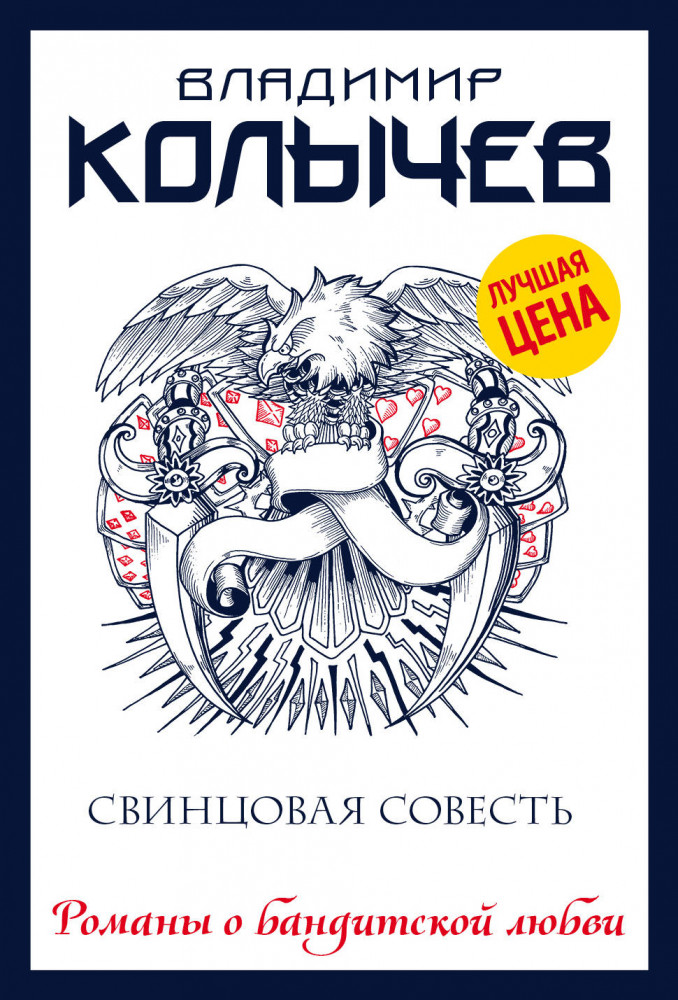 Свинцовая совесть | Колычев. Романы о бандитской любви (эконом)