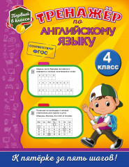 Тренажёр по английскому языку. 4 класс