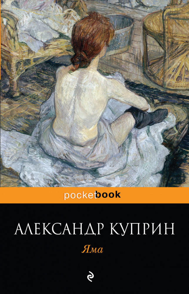 Яма | Pocket Book (обложка)
