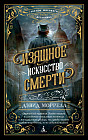 Изящное искусство смерти