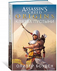 Assassin’s Creed. Origins. Клятва пустыни
