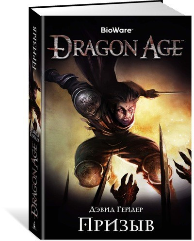 Dragon Age. Призыв | Assassin`s Creed