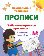 Забавные прописи про зверят. Игры, обводки, письмо, штриховки, стишки, загадки. 3-4 года
