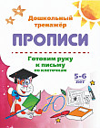 Готовим руку к письму по клеточкам. 5-6 лет