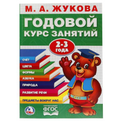 Годовой курс занятий 2-3 года