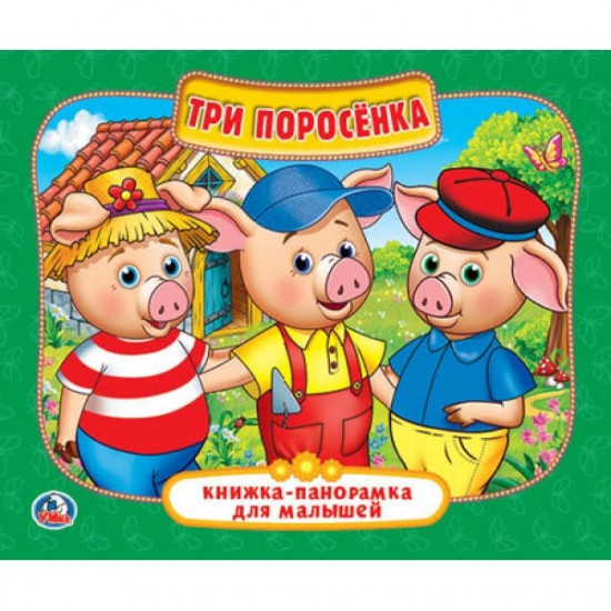 Книжка-панорамка.Три поросенка