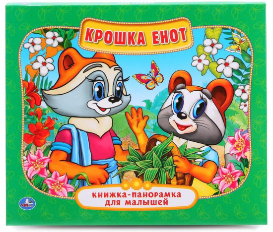 Крошка енот