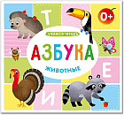 Книжка картонная. Азбука. Животные