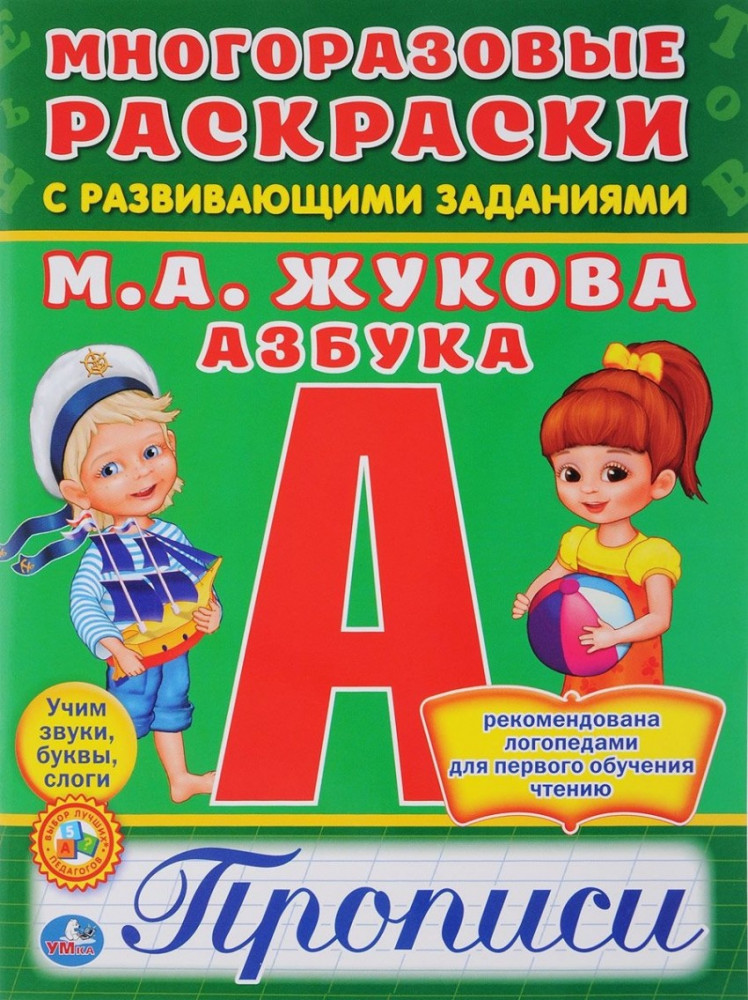 Многоразовая раскраска с прописями «Азбука» | Многоразовые раскраски с развивающими заданиями | УМка