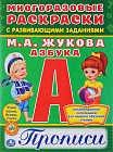 Многоразовая раскраска с прописями «Азбука»