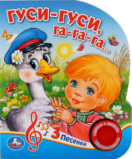 Гуси-гуси (1 кнопка 3 песенки)