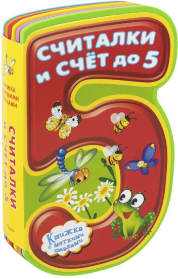 Считалки и счет до 5
