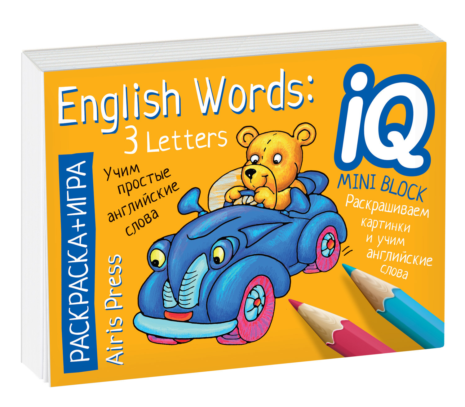 English. Учим слова из 3 букв. Раскраска-игра (мини) | IQ мини-раскраски