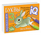 Раскраска-игра (мини). Готовимся к школе. Буквы