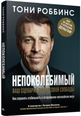 Непоколебимый. Ваш сценарий финансовой свободы