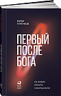 Первый после Бога. Не будьте просто начальником