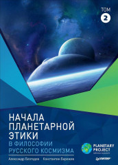 Начала планетарной этики в философии русского космизма. Том 2