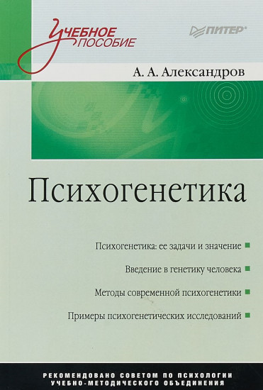 Психогенетика: Учебное пособие