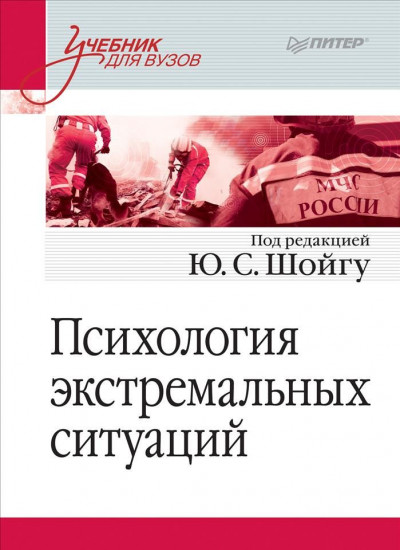 Психология экстремальных ситуаций. Учебник для вузов