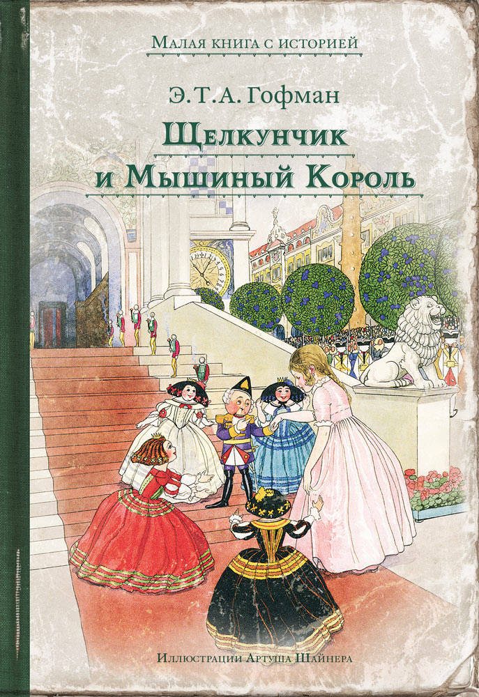 Щелкунчик и Мышиный Король | Малая книга с историей