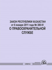 Закон РК «О Правоохранительной службе»