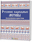 Русские народные мотивы. Вышиваем крестом