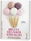 Школа вязания крючком. Основы, узоры, техники. Пошаговые инструкции и детальные фотографии!