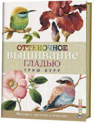 Оттеночное вышивание гладью.