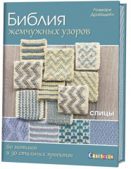 Библия жемчужных узоров