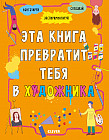 Эта книга превратит тебя в художника